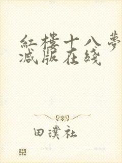红楼十八梦未删减版在线