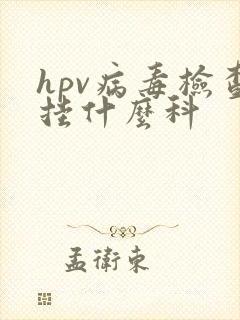 hpv病毒检查挂什么科