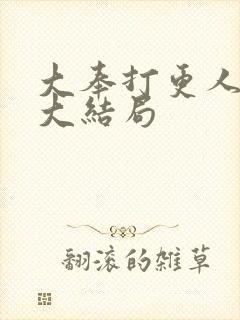 大奉打更人原著大结局