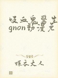 吸血鬼医生mignon动漫免费观看12集