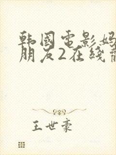 韩国电影妈妈的朋友2在线观看