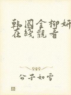 韩国金柳妍床戏在线观看封面