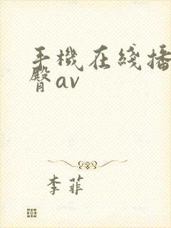 手机在线播放蜜臀av