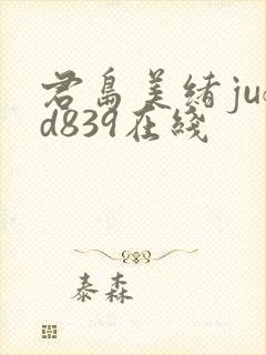 君岛美绪jufd839在线