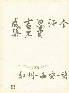 成吉思汗全56集免费封面