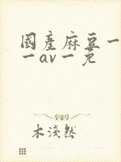 国产麻豆一精品一av一免
