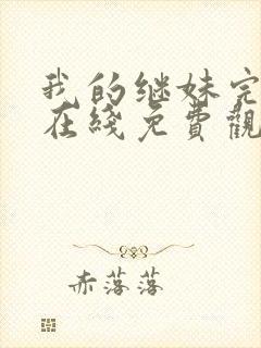 我的继妹完整版在线免费观看