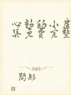 心动的小房东全集免费完整观看