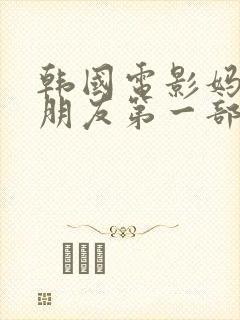 韩国电影妈妈的朋友第一部在线观看