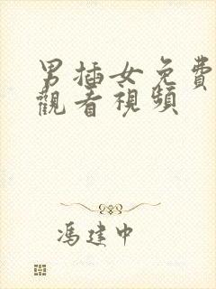 男插女免费在线观看视频