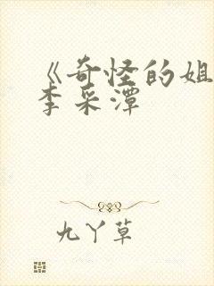 《奇怪的姐姐》李采潭