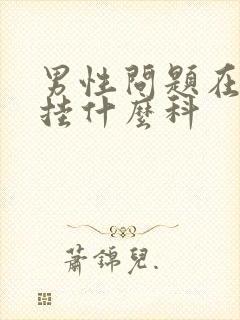 男性问题在医院挂什么科