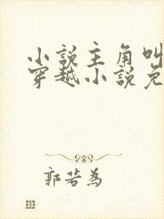 小说主角叫李辰穿越小说免费阅读