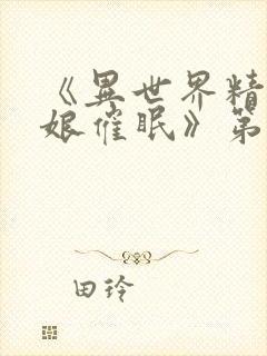 《异世界精灵母娘催眠》第二集