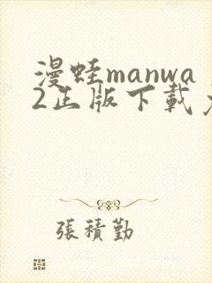 漫蛙manwa2正版下载免费