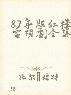 87年版红楼梦电视剧全集