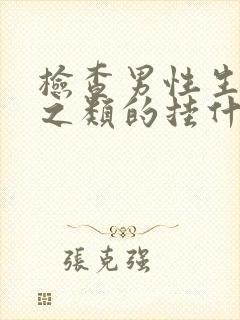 检查男性生殖器之类的挂什么科