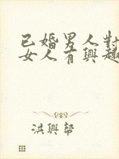 已婚男人对已婚女人有兴趣了怎么办封面