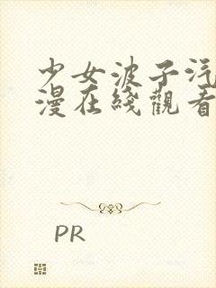 少女波子汽水动漫在线观看