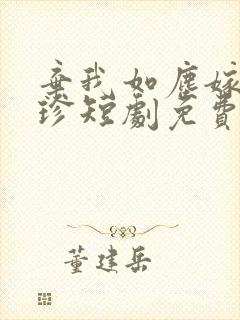 弃我如尘嫁你为珍短剧免费观看