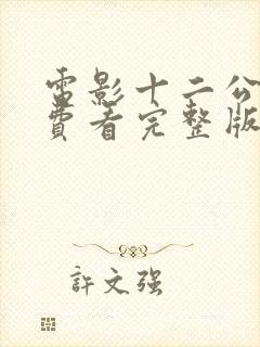 电影十二公民免费看完整版封面