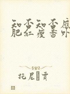 知否知否应是绿肥红瘦番外全