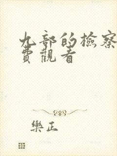 九部的检察官免费观看