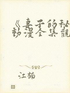 《妻子的秘密》动漫全集观看免费