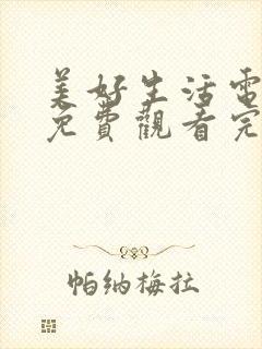 美好生活电视剧免费观看完整版国语