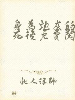 身为炮灰的我求死后免费阅读