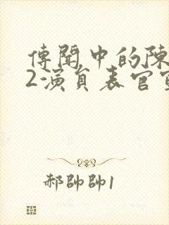 传闻中的陈芊芊2演员表官宣