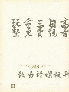 玩命三日高清完整免费观看