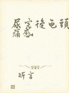 尿完后龟头有刺痛感