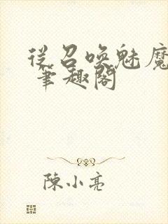 从召唤魅魔开始 笔趣阁