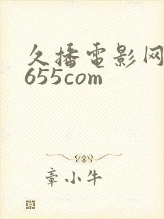 久播电影网aa655com