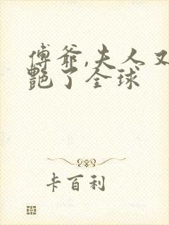 傅爷,夫人又惊艳了全球