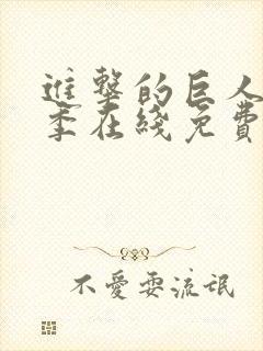 进击的巨人第一季在线免费观看