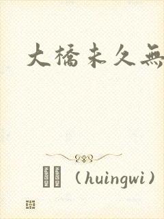 大桥未久无删减