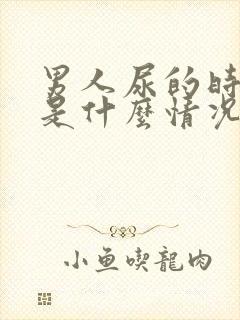 男人尿的时间长是什么情况