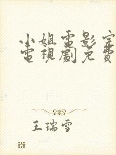 小姐电影完整版电视剧免费高清下载