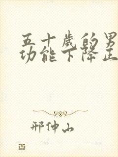 五十岁的男人性功能下降正常吗?