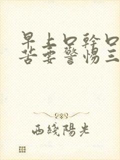 早上口干口臭口苦要警惕三种疾病