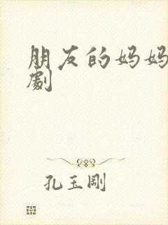 朋友的妈妈2韩剧封面