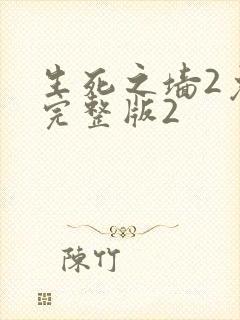 生死之墙2免费完整版2