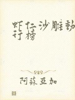 虾仁沙雕动画排行榜