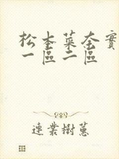 松本菜奈实av一区二区封面