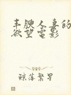 丰腴人妻的秘密欲望电影