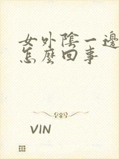 女外阴一边肿疼怎么回事