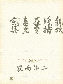 剑来在线观看全集免费播放4