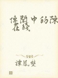 传闻中的陈芊芊 在线